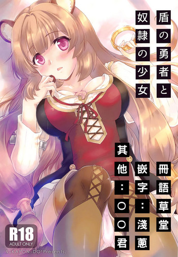 (COMIC1☆15) [スカポン堂 (香川友信、矢野たくみ)] 盾の勇者と奴隷の少女 (盾の勇者の成り上がり) [中国翻訳]