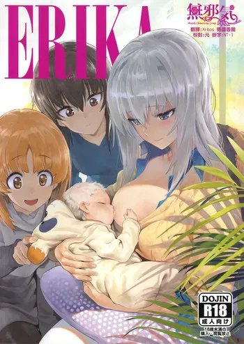 (C92) [SHIOHAMA (反骨MAX)] ERIKA (ガールズ&パンツァー) [中国翻訳]