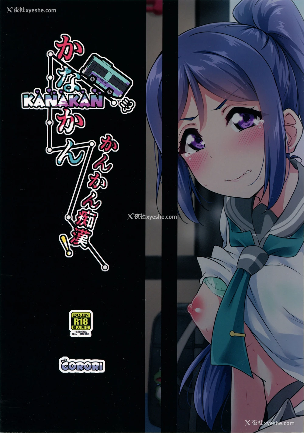 41P - (C96) [CORORI (酔っ払い鬼?)] かなかん かんかん痴汉! (ラブライブ! サンシャイン!!) [中国翻訳]