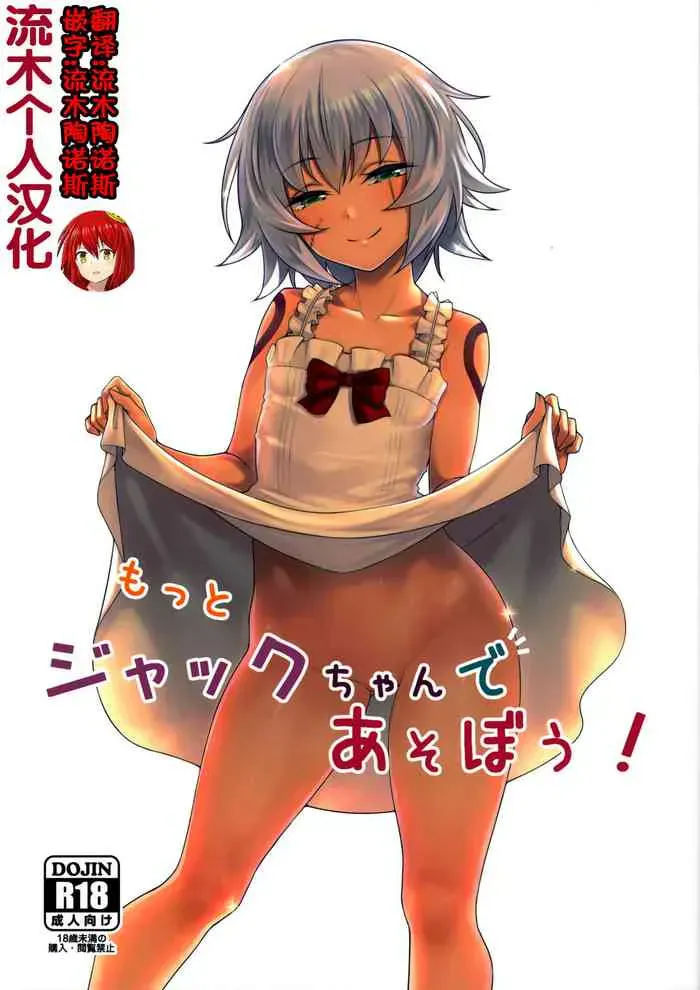 [低速ソニック (イット)] もっとジャックちゃんであそぼう! (Fate/Grand Order) [中国翻訳] [2019年9月6日]