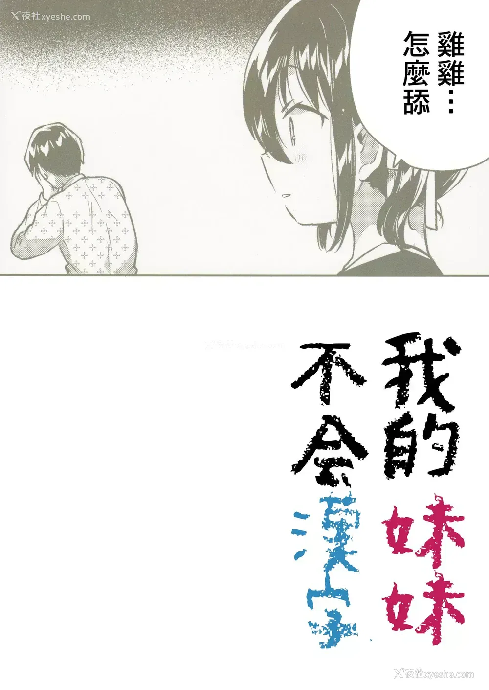 3P - (C95) [squeezecandyheaven (いちはや)] 妹は汉字がよめない [中国翻訳]
