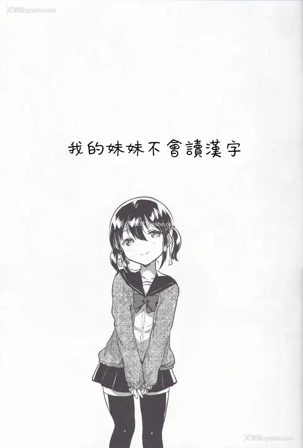 6P - (C95) [squeezecandyheaven (いちはや)] 妹は汉字がよめない [中国翻訳]