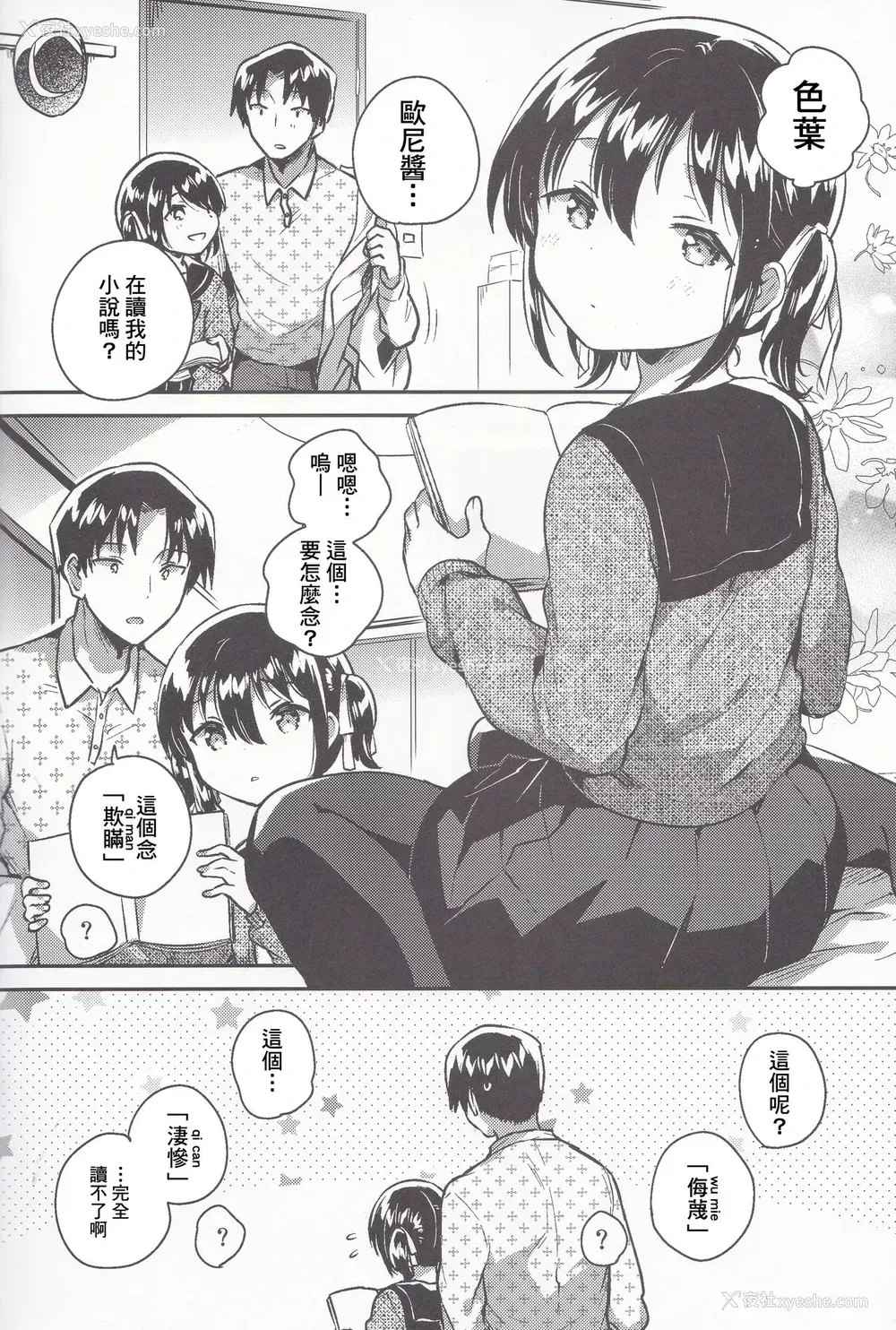 7P - (C95) [squeezecandyheaven (いちはや)] 妹は汉字がよめない [中国翻訳]