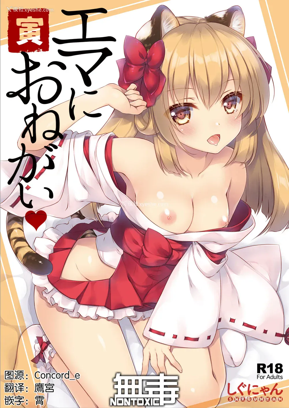 1P - [しぐにゃん (しぐにゃん)] エマにおねがい 寅 [中国翻訳] [DL版]