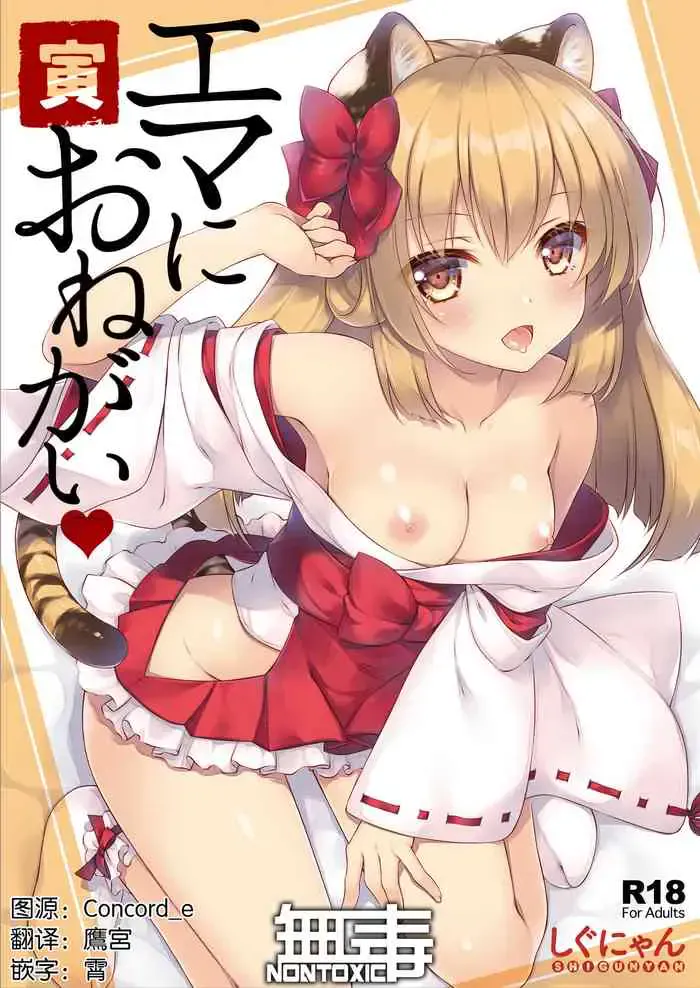 [しぐにゃん (しぐにゃん)] エマにおねがい 寅 [中国翻訳] [DL版]
