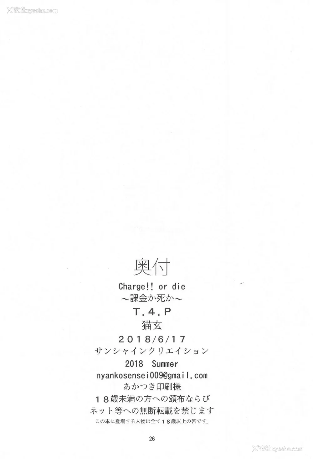 26P - (サンクリ2018 Summer) [T.4.P (猫玄)] Charge!! or die ～课金か死か～ [中国翻訳]