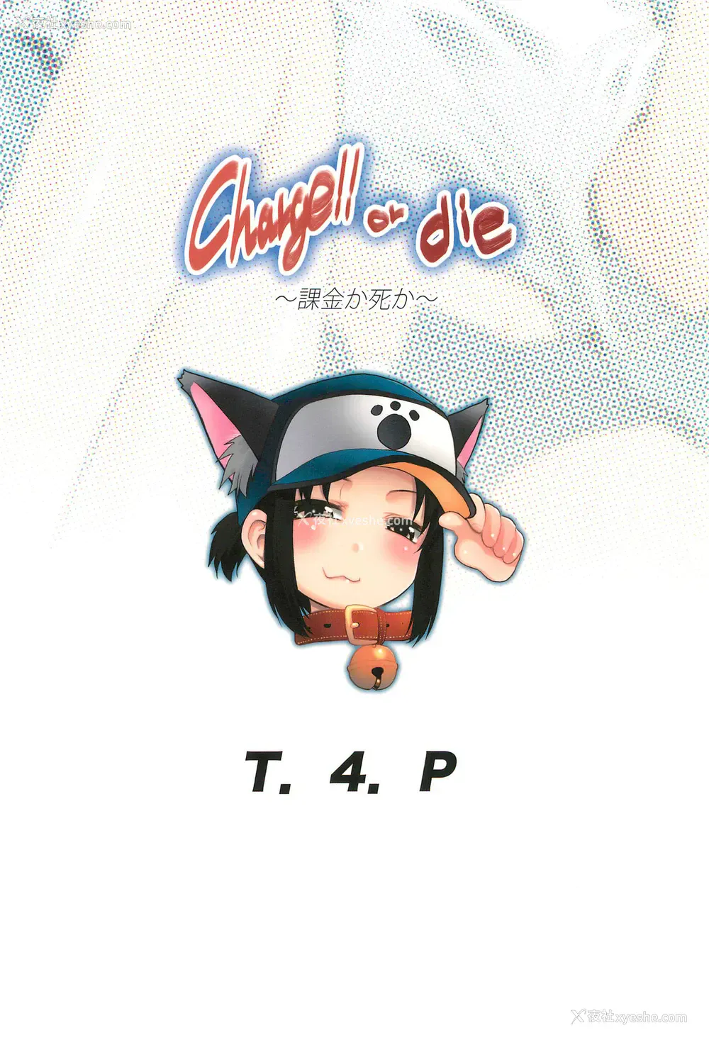 28P - (サンクリ2018 Summer) [T.4.P (猫玄)] Charge!! or die ～课金か死か～ [中国翻訳]