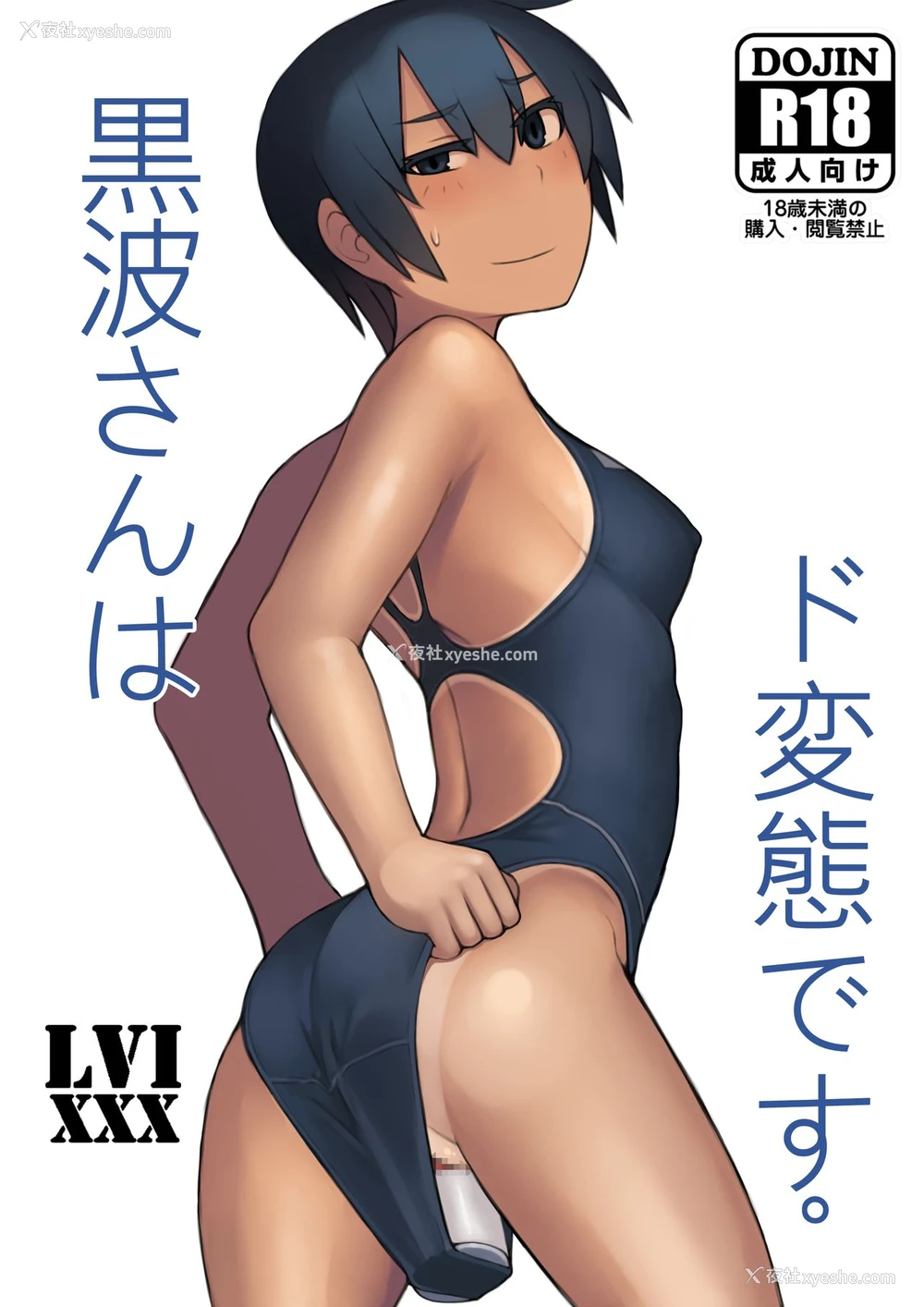 2P - [LVIXXX (LVI)] 黒波さんはド変态です。 [中国翻訳]