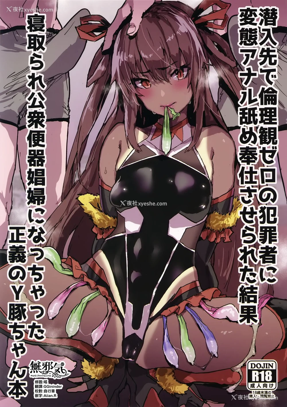2P - (C96) [んほぉおおおぉおおおおおお♥おっ♥おっ♥ (おおさわらさだお)] 潜入先で伦理観ゼロの犯罪者に変态アナル舐め奉仕させられた结果寝取られ公众便器娼妇になっちゃった正义のY豚ちゃん本 (対魔忍ユキカゼ) [中国翻訳]