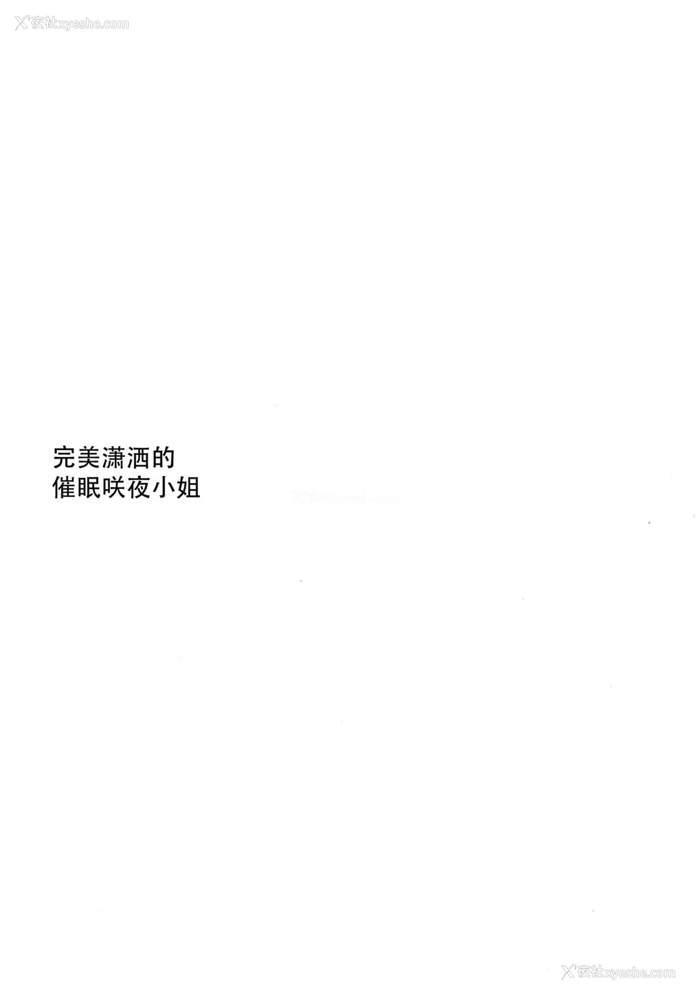 14P - (红楼梦14) [Poison Gray (松竜太、红薙ようと)] しっかりものの催眠咲夜さん (东方Project) [中国翻訳]
