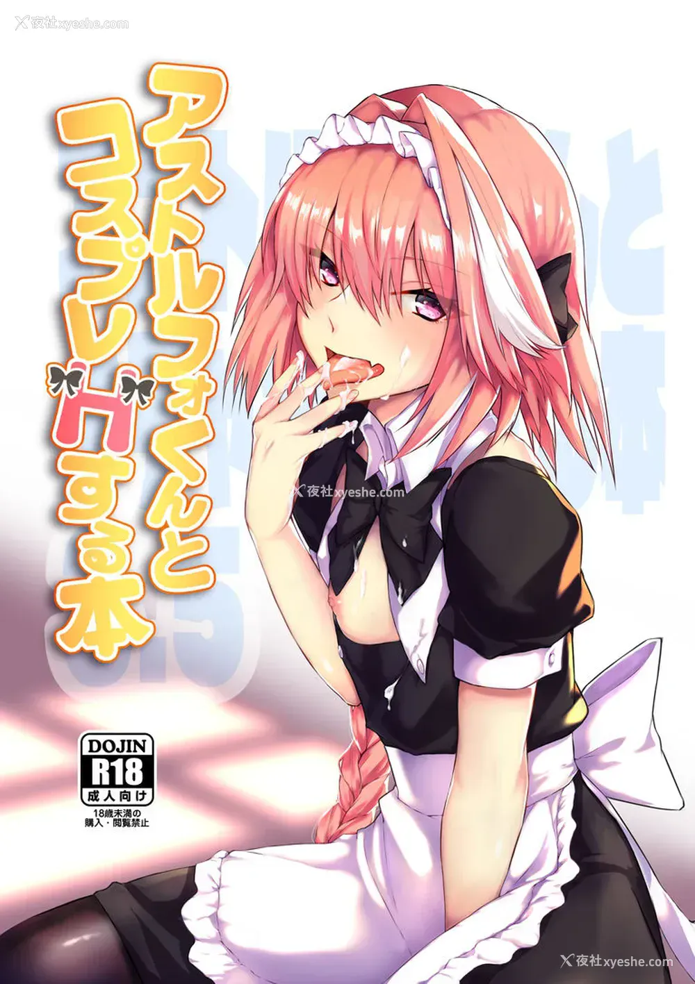 1P - [ねころび (中岛ことこ)] アストルフォくんとコスプレHする本 (Fate/Grand Order) [中国翻訳] [DL版]