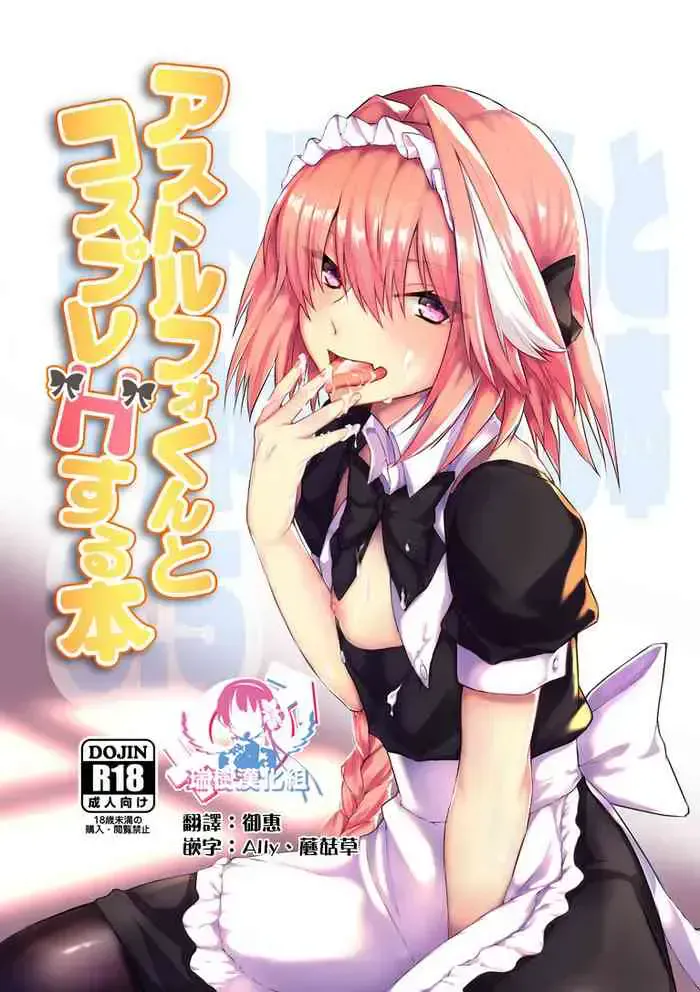 [ねころび (中岛ことこ)] アストルフォくんとコスプレHする本 (Fate/Grand Order) [中国翻訳] [DL版]