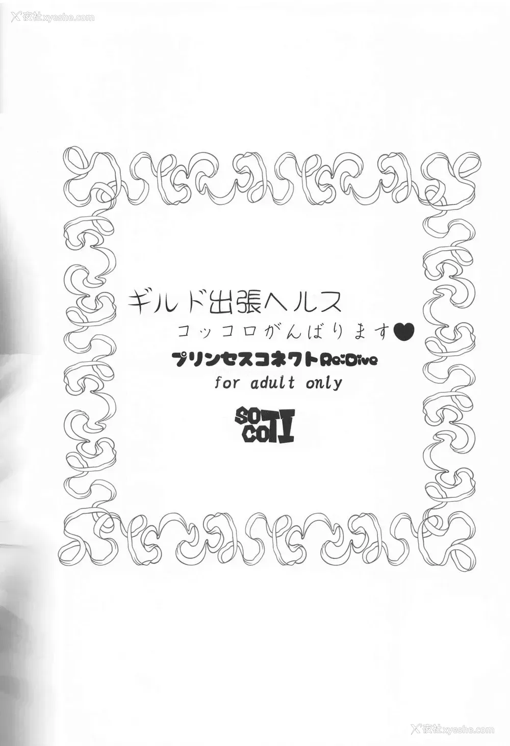 22P - (メガ秋叶原同人祭 第3回) [ソチコチ (そらモチ)] ギルド出张ヘルス:コッコロがんばります♥ (プリンセスコネクト!Re:Dive) [中国翻訳]