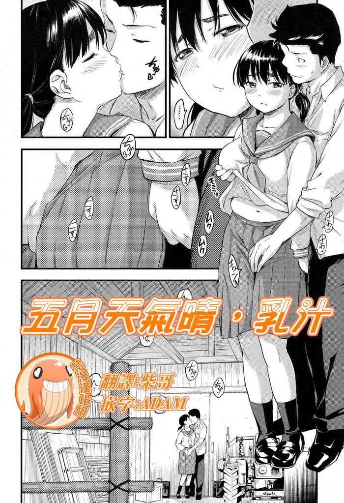 [东野みかん] 五月晴れ、乳搾り。 (COMIC 高 2017年5月号) [中国翻訳] [DL版]