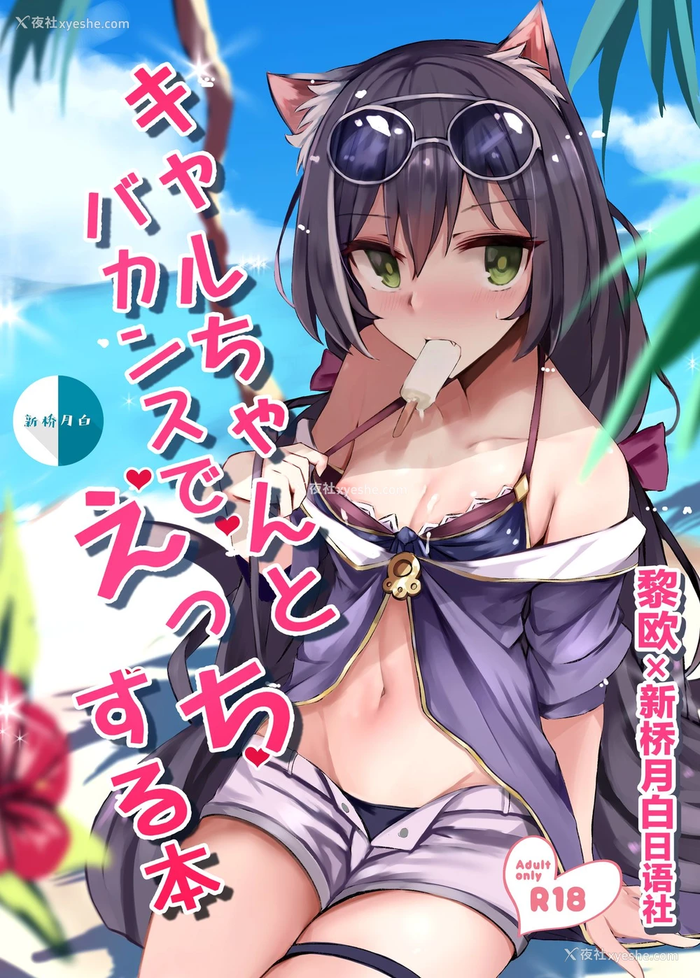1P - [むおとラボ (むおと)] キャルちゃんとバカンスでえっちする本 (プリンセスコネクト!Re:Dive) [中国翻訳] [DL版]