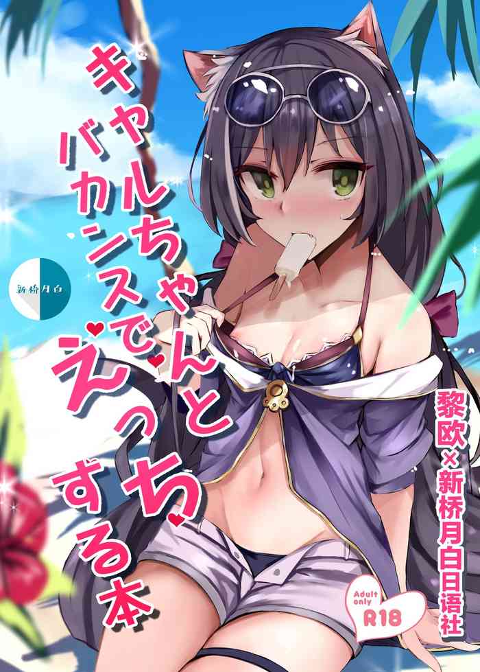 [むおとラボ (むおと)] キャルちゃんとバカンスでえっちする本 (プリンセスコネクト!Re:Dive) [中国翻訳] [DL版]