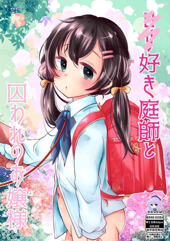 [もものみプラス (もものみ)] ロリ好き庭师と囚われのお嬢様 [中国翻訳] [DL版]
