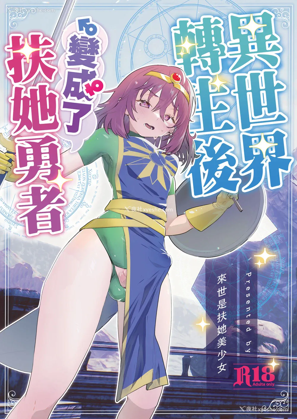 1P - [来世はふたなり美少女 (orion)] 异世界転生したらふたなり勇者様だった件 [中国翻訳] [DL版]