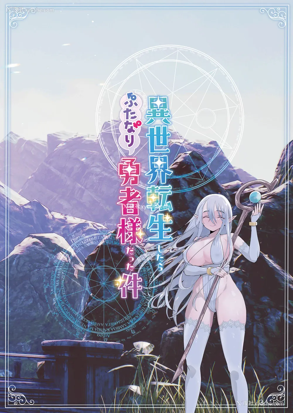 32P - [来世はふたなり美少女 (orion)] 异世界転生したらふたなり勇者様だった件 [中国翻訳] [DL版]