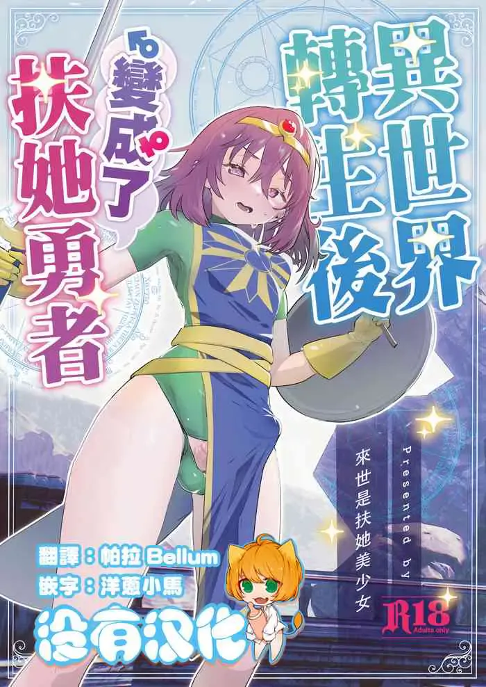 [来世はふたなり美少女 (orion)] 异世界転生したらふたなり勇者様だった件 [中国翻訳] [DL版]