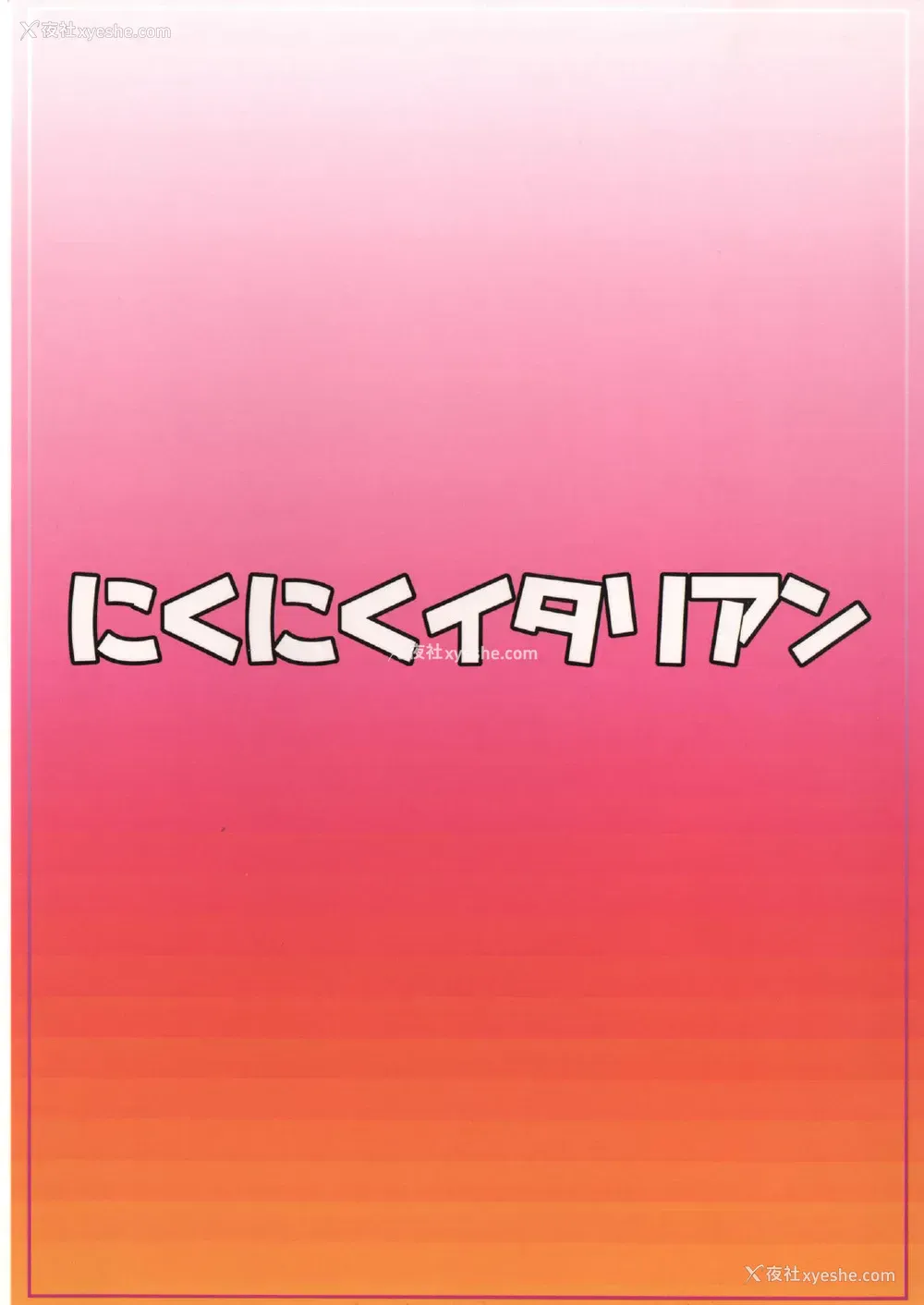 24P - (C87) [にくにくイタリアン (秋草ぺぺろん)] オオモリオカワリ (ハピネスチャージプリキュア!) [中国翻訳]