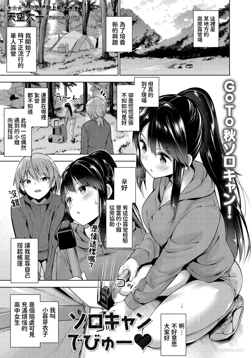 1P - [天空太一] ソロキャンでびゅー♥ (コミック・マショウ 2020年11月号) [中国翻訳] [DL版]