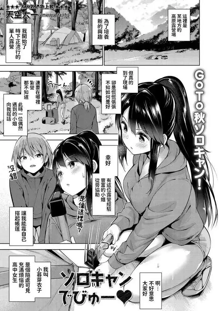 [天空太一] ソロキャンでびゅー♥ (コミック・マショウ 2020年11月号) [中国翻訳] [DL版]