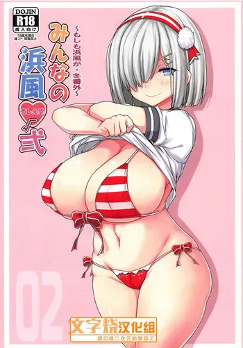 (C95) [るしえ堂 (jema)] みんなの浜风√弍 (舰队これくしょん -舰これ-) [中国翻訳]