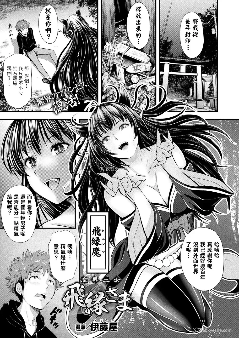 1P - [伊藤屋] 魔界王女 飞縁さま (コミックアンリアル 2022年2月号 Vol.95) [中国翻訳] [DL版]