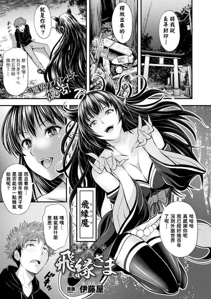 [伊藤屋] 魔界王女 飞縁さま (コミックアンリアル 2022年2月号 Vol.95) [中国翻訳] [DL版]