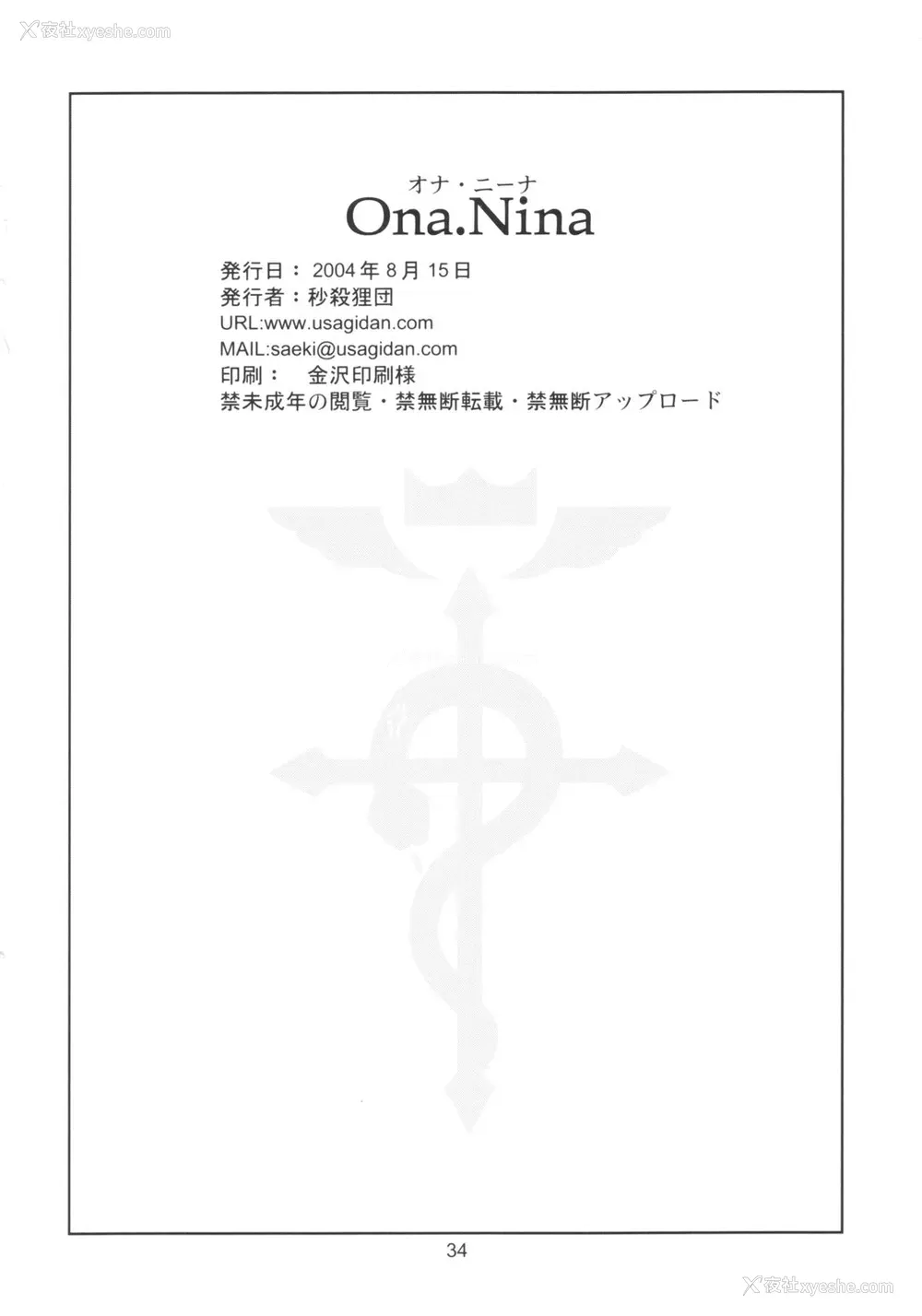34P - (C66) [秒杀狸団 (佐伯达也)] Ona.Nina (钢の錬金术师) [中国翻訳]