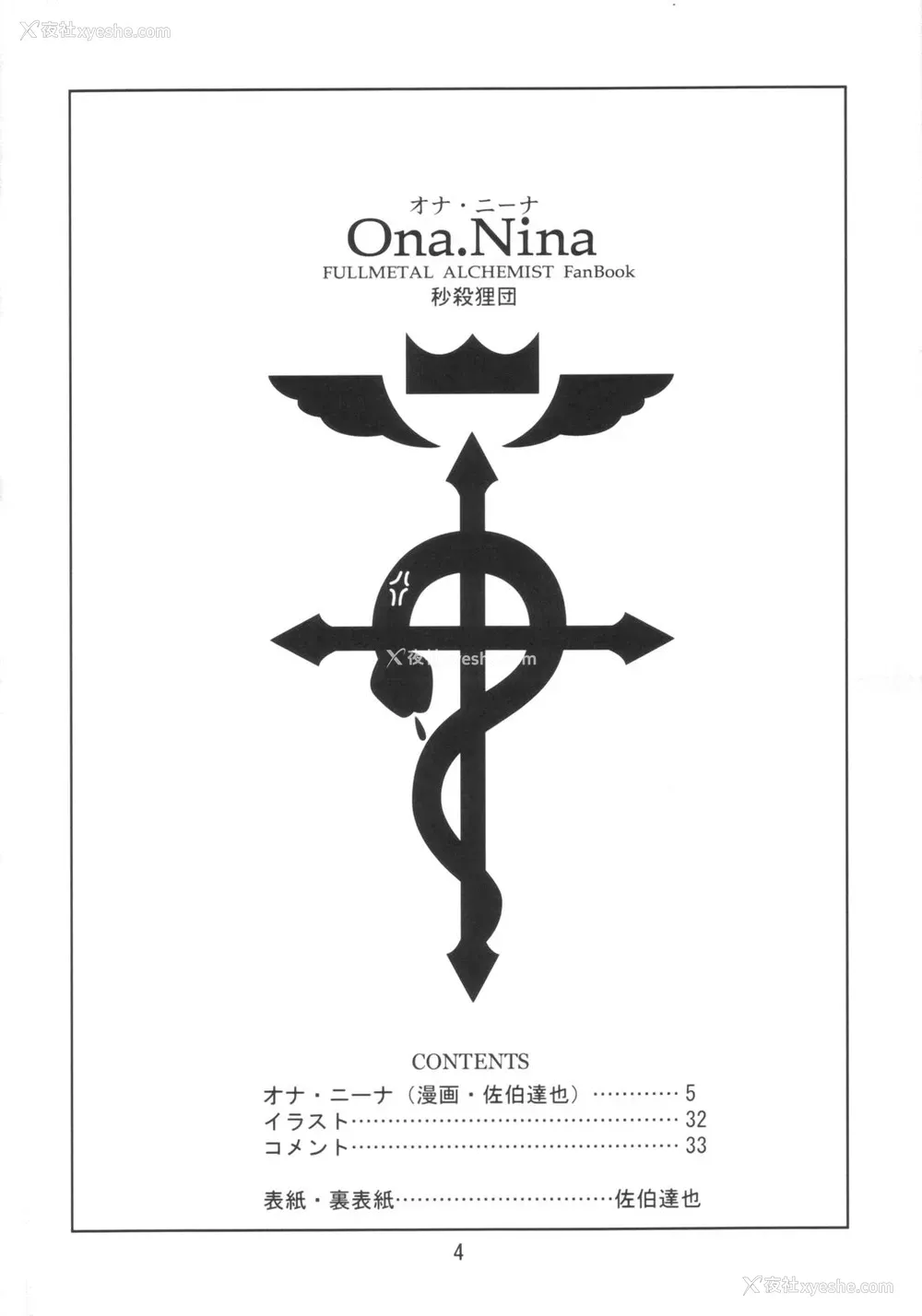 4P - (C66) [秒杀狸団 (佐伯达也)] Ona.Nina (钢の錬金术师) [中国翻訳]