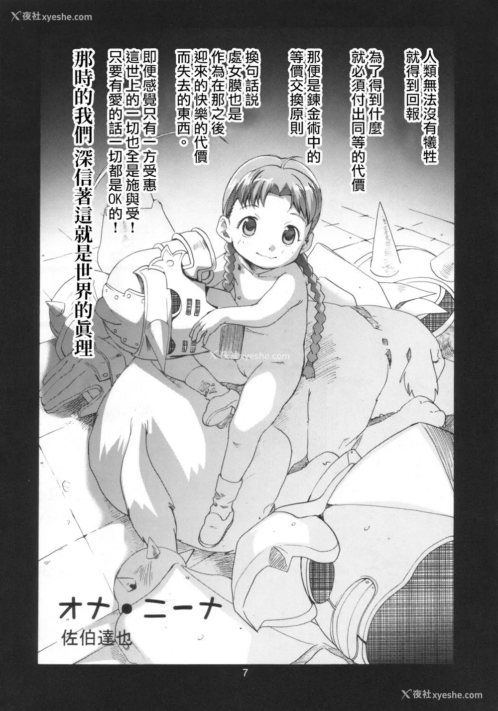 7P - (C66) [秒杀狸団 (佐伯达也)] Ona.Nina (钢の錬金术师) [中国翻訳]