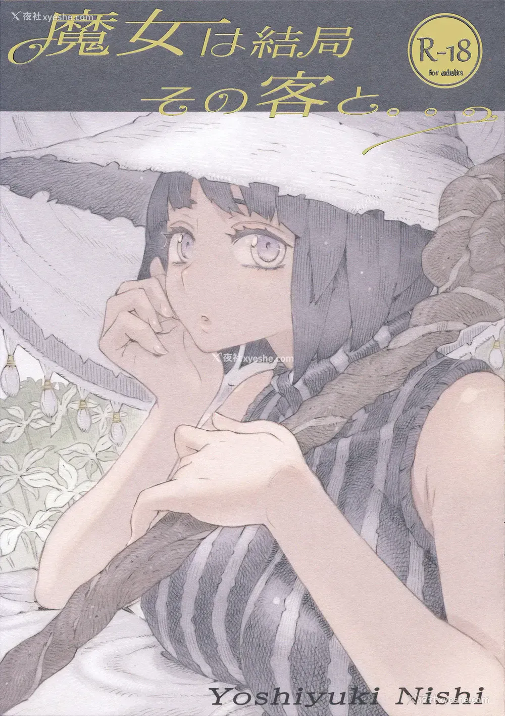 1P - [ナイーブタ (西义之)] 魔女は结局その客と。。。 [中国翻訳] [2019年5月30日]