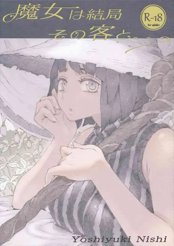 [ナイーブタ (西义之)] 魔女は结局その客と。。。 [中国翻訳] [2019年5月30日]
