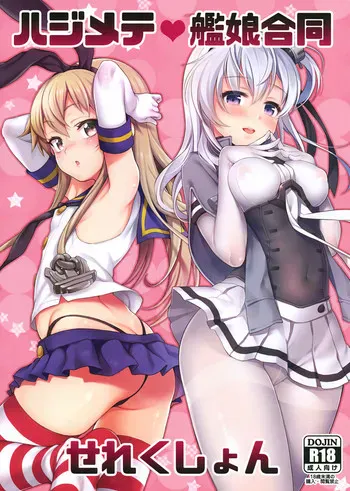 (C93) [鱼ウサ王国、K W (鱼ウサ王、ささちん)] ハジメテ舰娘合同せれくしょん (舰队これくしょん -舰これ-) [中国翻訳]