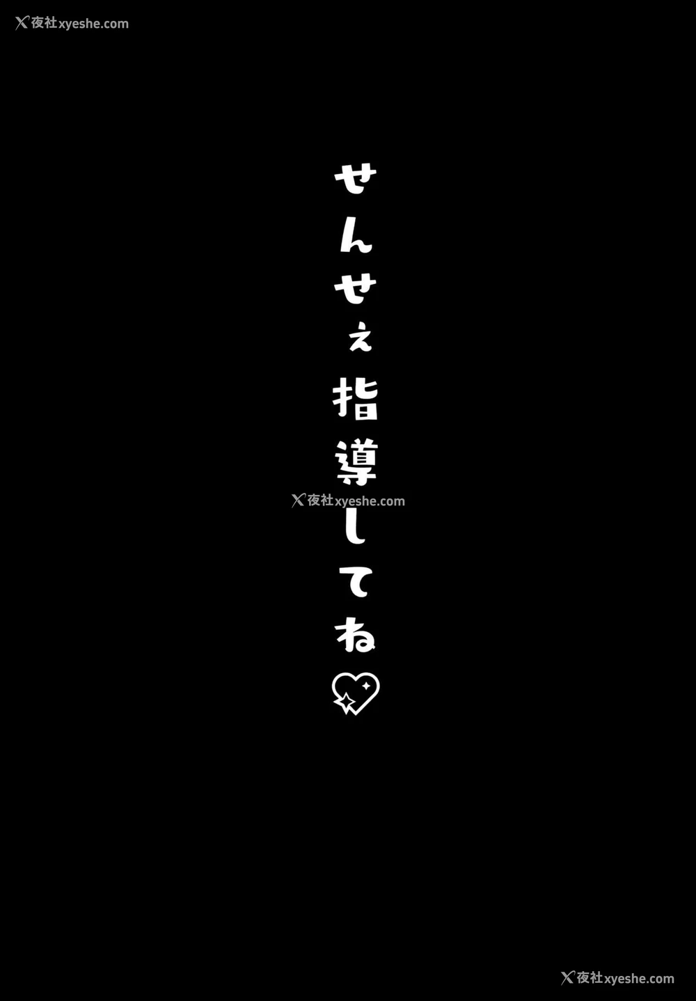 18P - (C95) [きのこのみ (konomi)] せんせぇ指导してね♡ [中国翻訳]