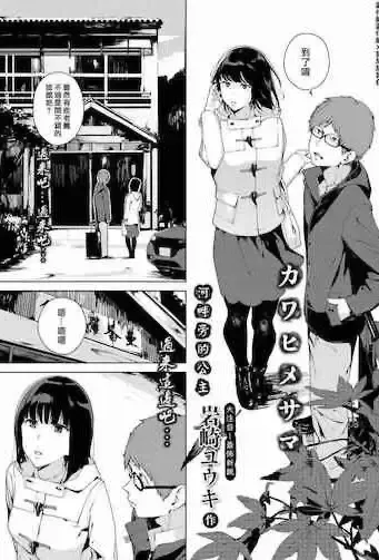 [岩崎ユウキ] カワヒメサマ