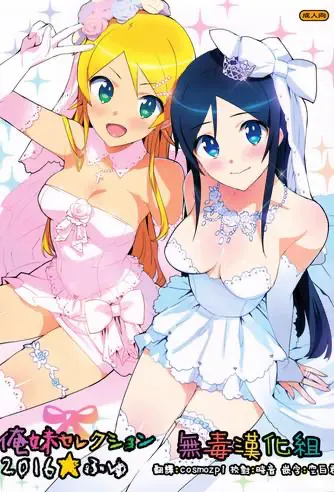 (C91) [Number2 (たくじ)] 俺妹セレクション2016ふゆ (俺の妹がこんなに可爱いわけがない) [中国翻訳]