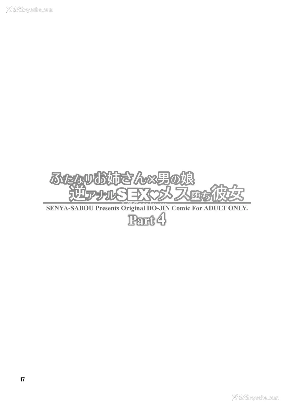 16P - [千夜茶房 (α・アルフライラ)] ふたなりお姉さん×男の娘 逆アナルSEX・メス堕ち彼女4 [中国翻訳] [DL版]