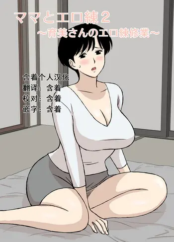 [U罗汉] ママとエロ练2～育美さんのエロ练修业～ [中国翻訳]