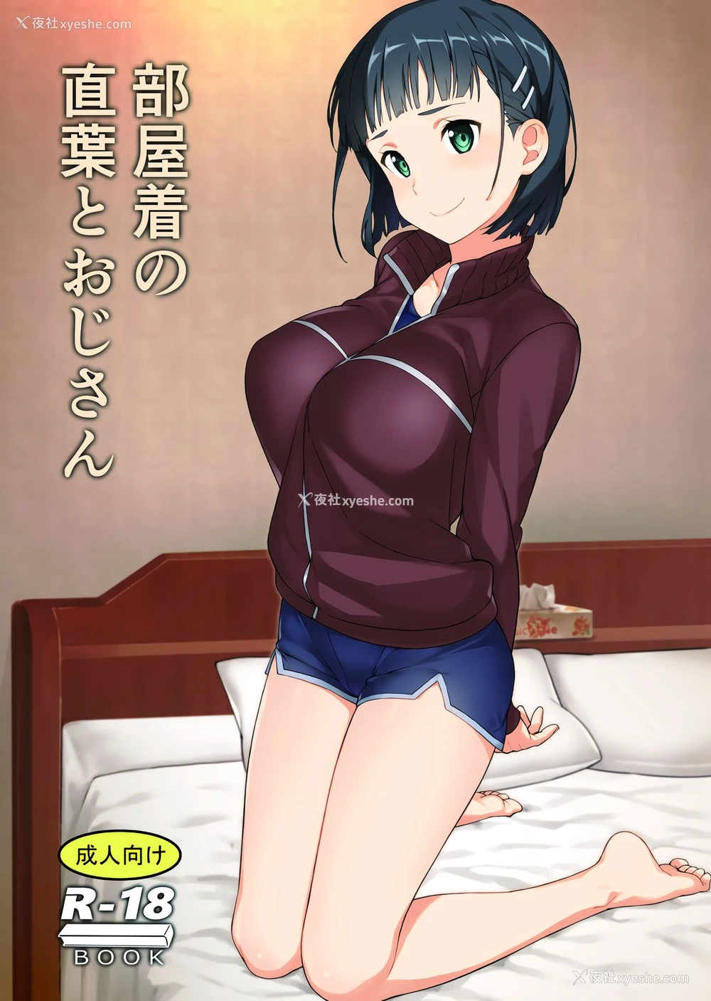 1P - (C97) [かまがぶち (畑中)] 部屋着の直叶とおじさん (ソードアート・オンライン) [中国翻訳]