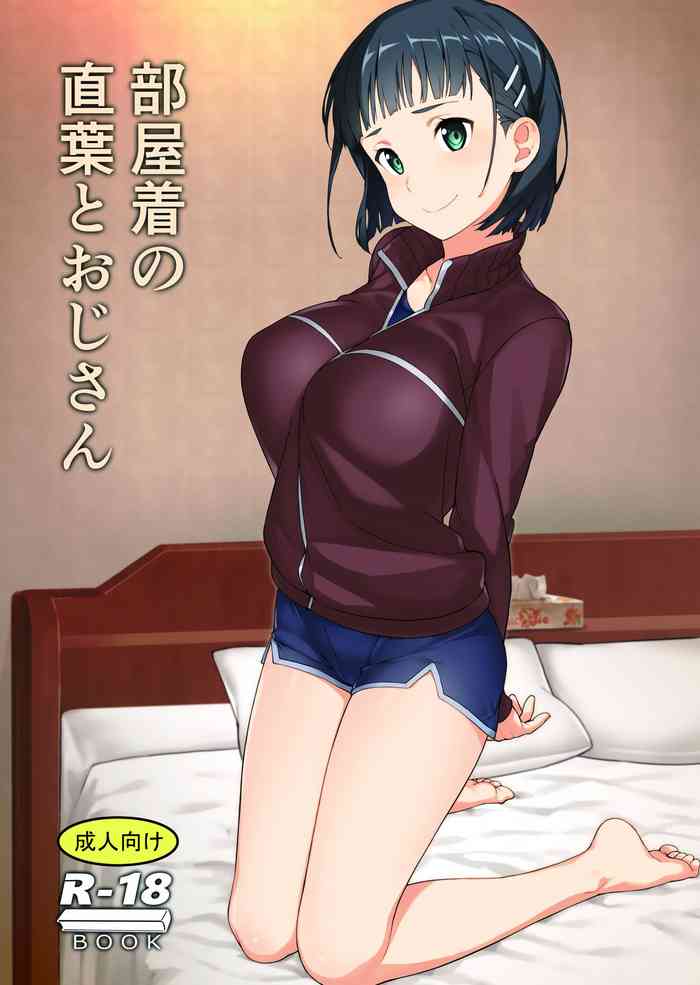 (C97) [かまがぶち (畑中)] 部屋着の直叶とおじさん (ソードアート・オンライン) [中国翻訳]