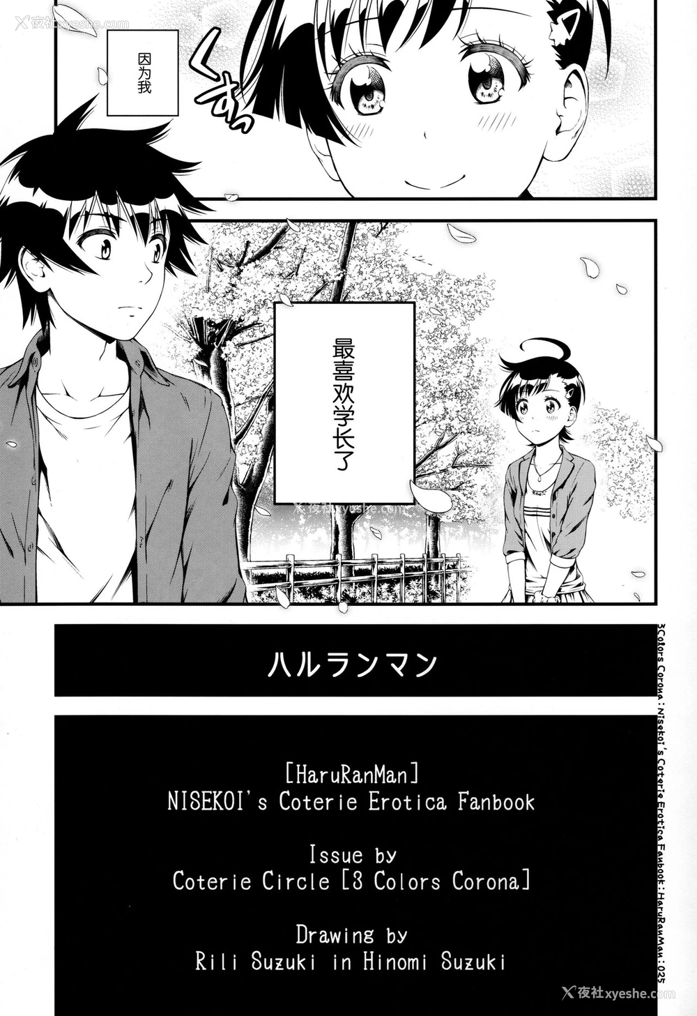 25P - (C91) [3色コロナ (铃木ひのみ)] ハルランマン (ニセコイ) [中国翻訳]