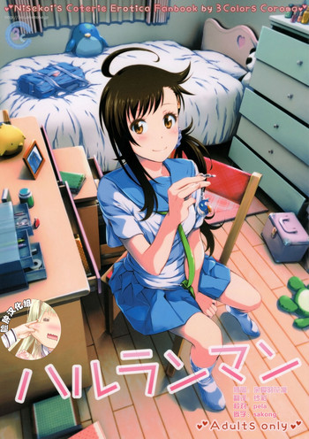 (C91) [3色コロナ (铃木ひのみ)] ハルランマン (ニセコイ) [中国翻訳]