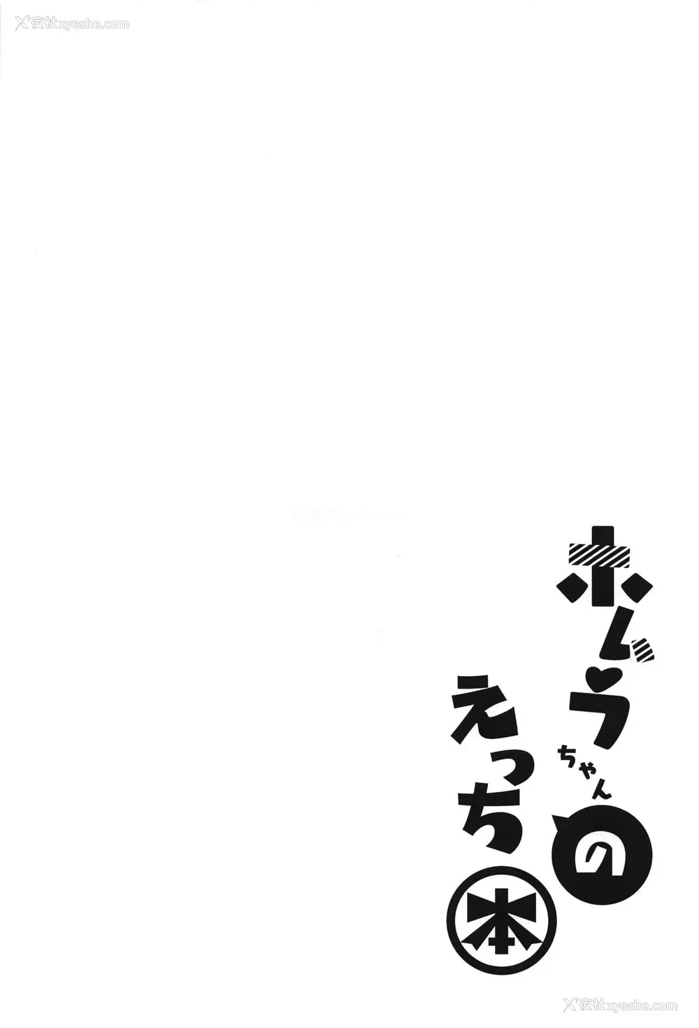 3P - (サンクリ2020 Spring) [どらやきや (井上たくや)] ホムラちゃんのえっち本 (ゼノブレイド2) [中国翻訳]