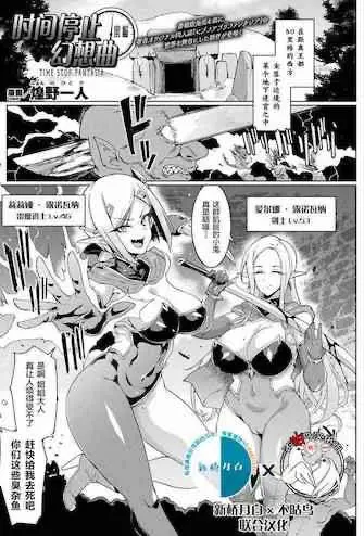 [煌野一人] タイムストップファンタジア