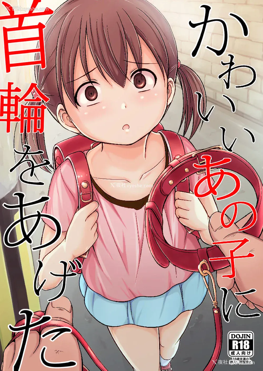 1P - [妄想自习室 (生徒A)] かわいいあの子に首轮をあげた [中国翻訳] [DL版]