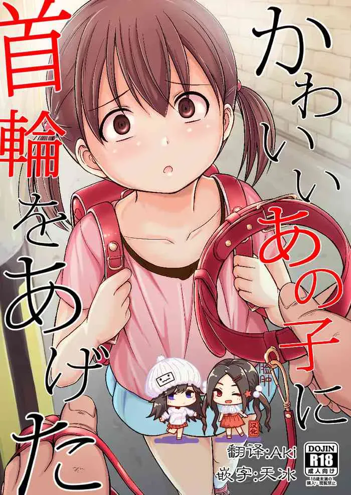 [妄想自习室 (生徒A)] かわいいあの子に首轮をあげた [中国翻訳] [DL版]