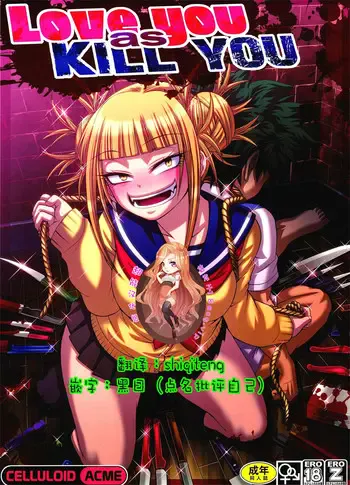 (C91) [CELLULOID-ACME (チバトシロウ)] Love you as KILL YOU (仆のヒーローアカデミア) [中国翻訳]